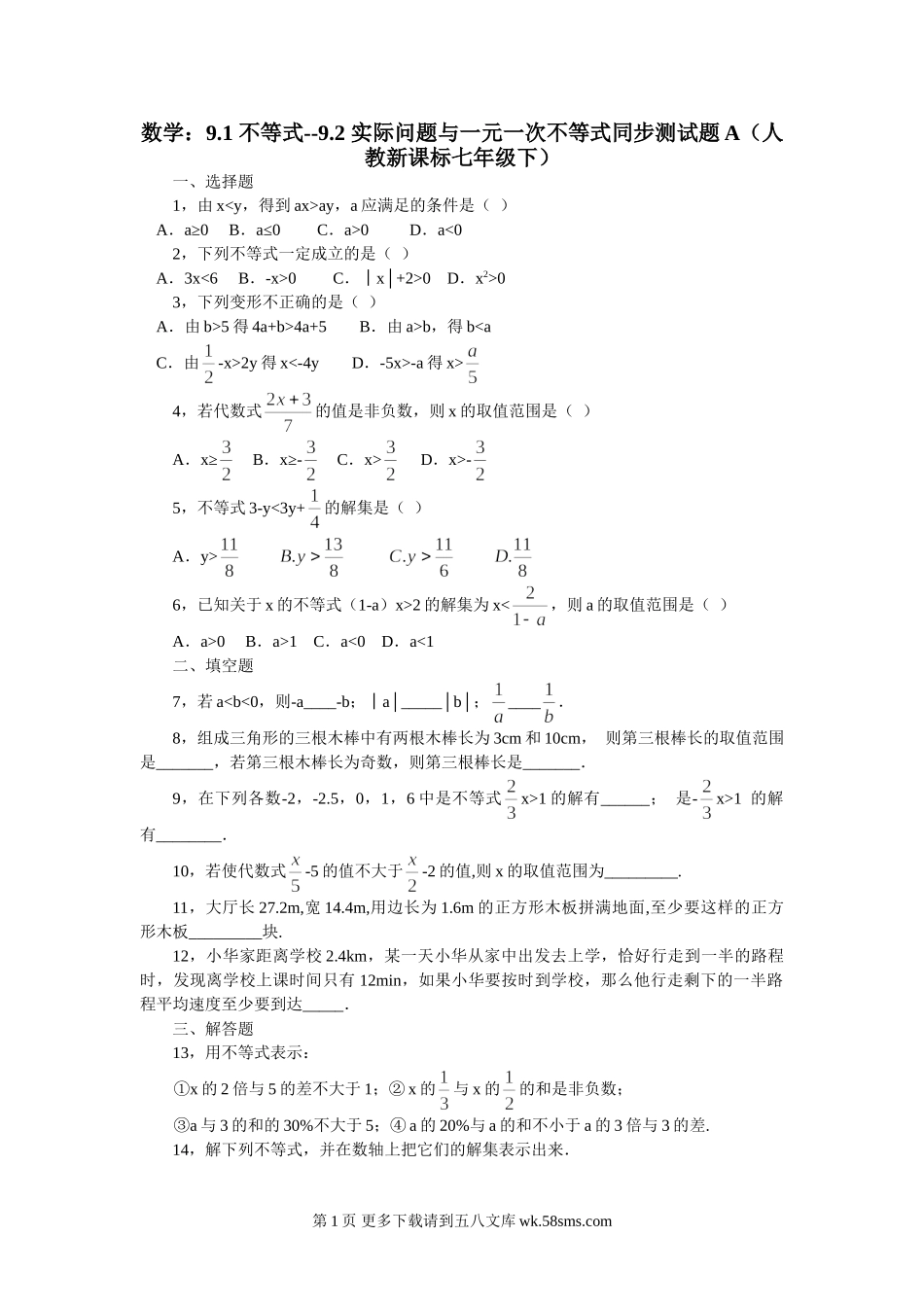 数学七年级下人教新课标9.1 不等式--9.2 实际问题与一元一次不等式同步测试题A.doc_第1页