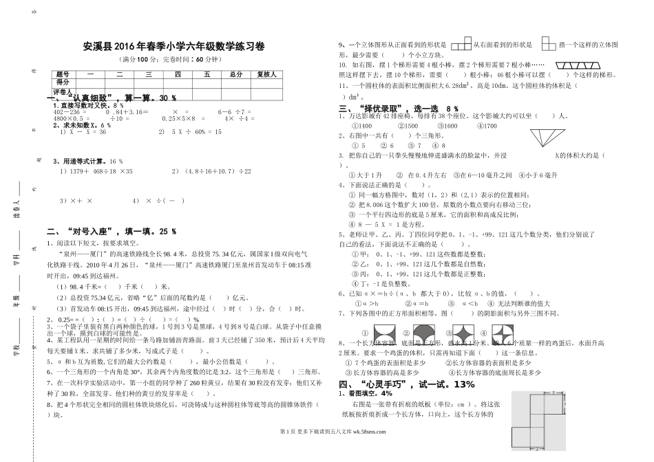 2016年春小学六年级数学期末练习卷.doc_第1页