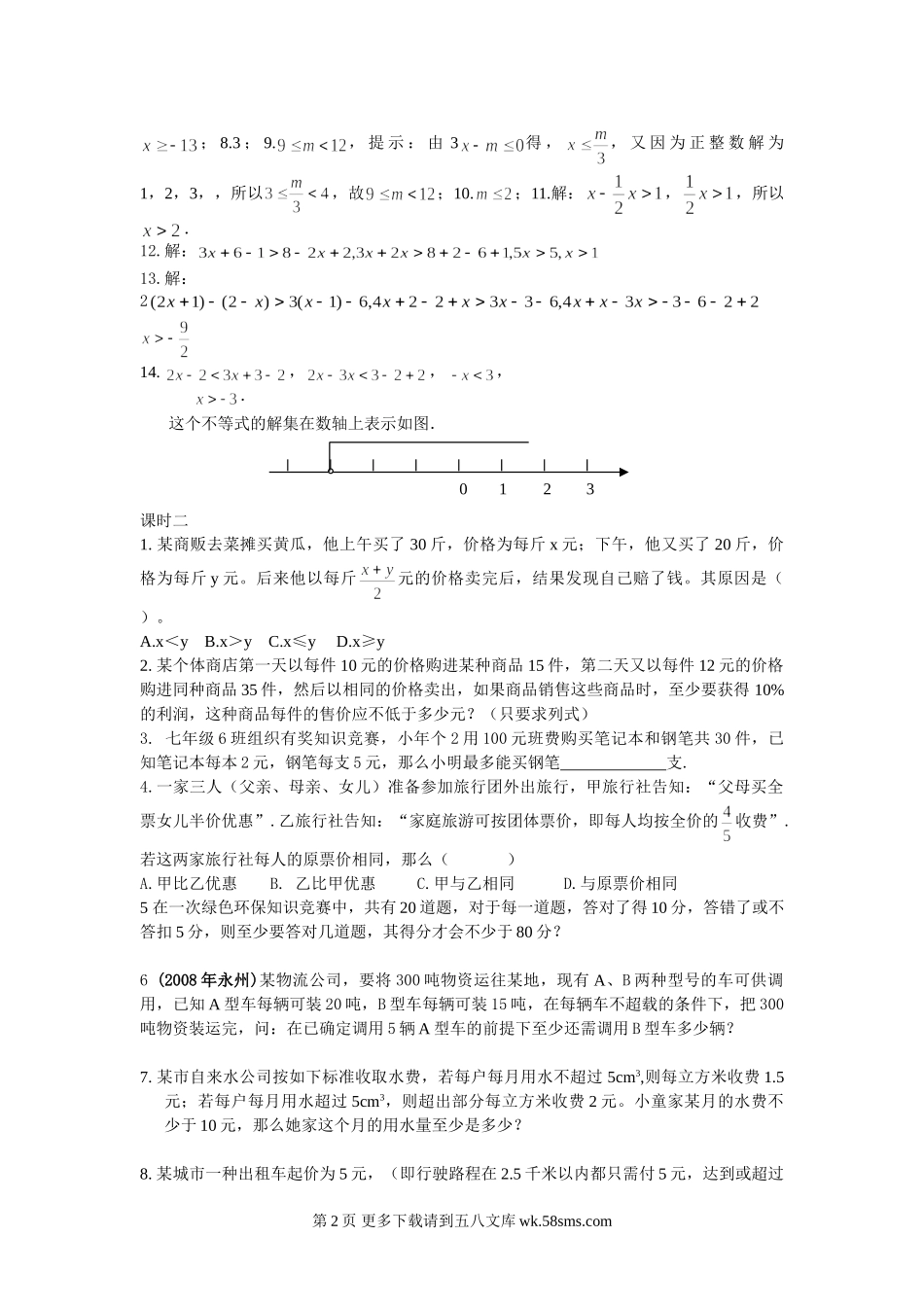 数学七年级下人教新课标9.2实际问题与一元一次不等式课时练.doc_第2页