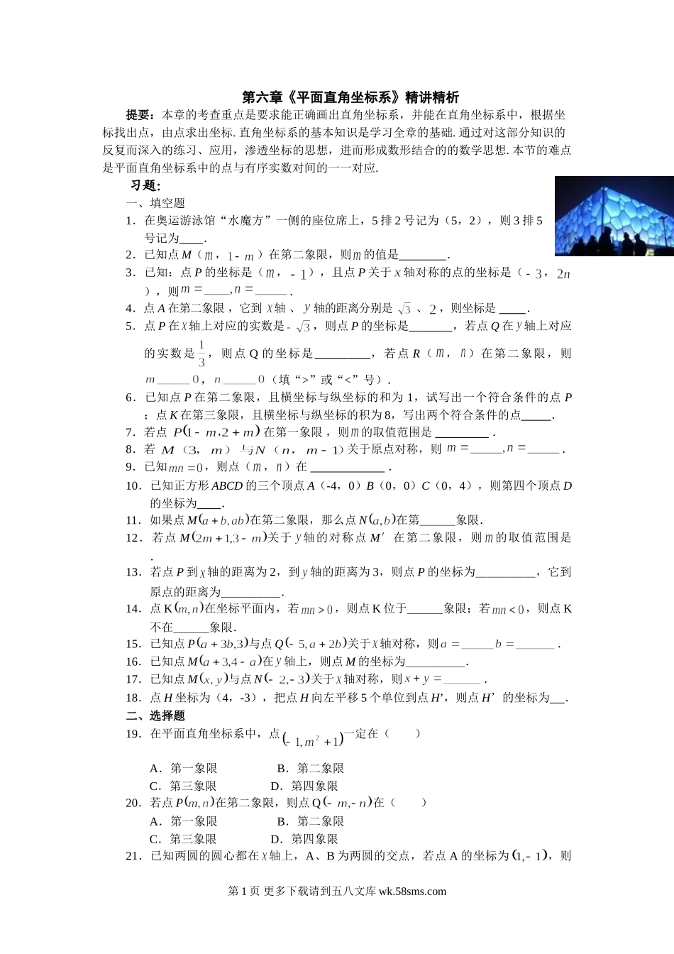 数学七年级下人教新课标第6章平面直角坐标系同步练习.doc_第1页