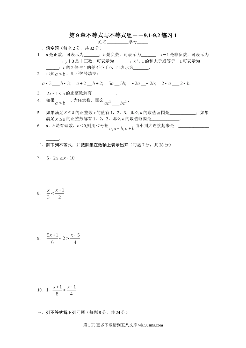 数学七年级下人教新课标第9章不等式与不等式组－－9.1-9.2练习1.doc_第1页