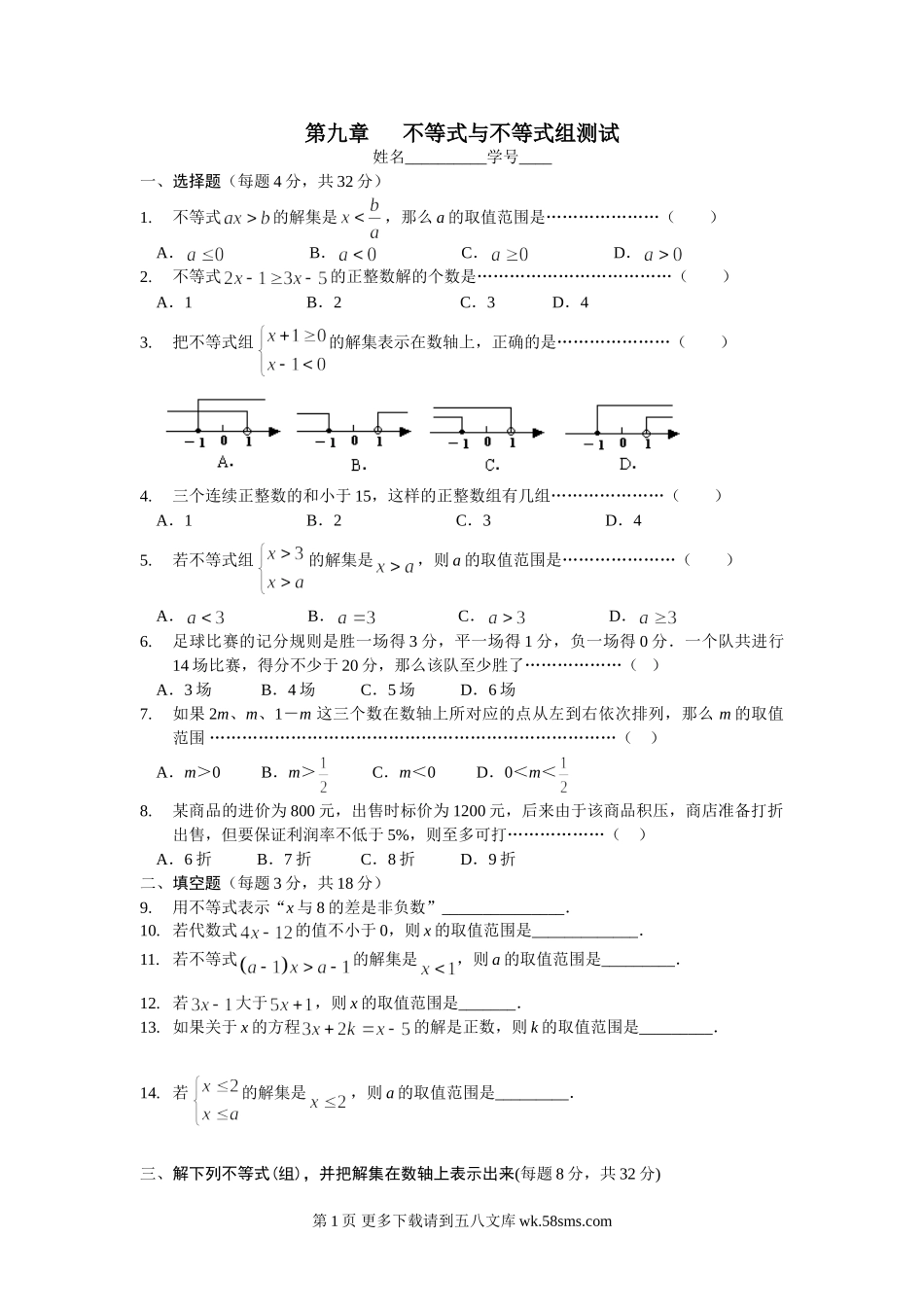 数学七年级下人教新课标第9章不等式与不等组　测试题.doc_第1页