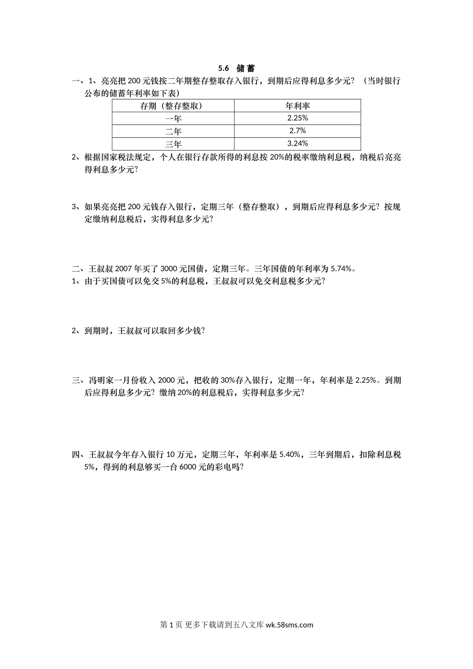 2016年六上5.6 储蓄练习题及答案.doc_第1页