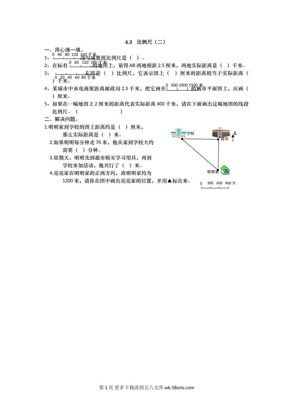 2016年六上6.3 比例尺（二）练习题及答案.doc_第1页