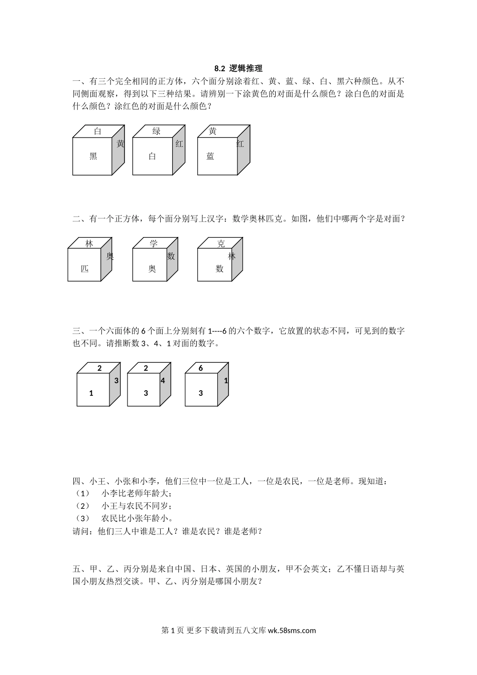 2016年六上8.2 逻辑推理练习题及答案.doc_第1页