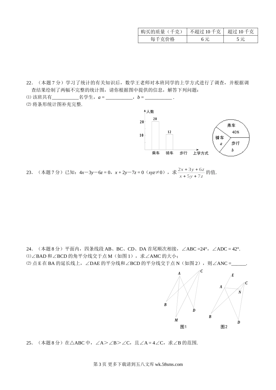 数学七年级下人教新课标人教新课标版学期期末考试数学试卷(1).doc_第3页