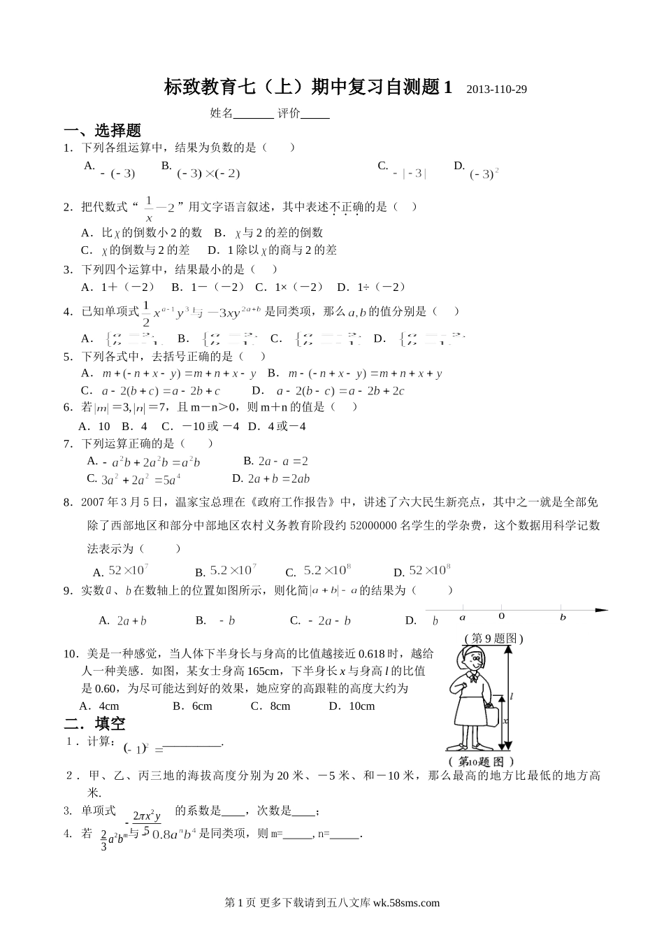 苏科版初一上册数学期中复习题1.doc_第1页