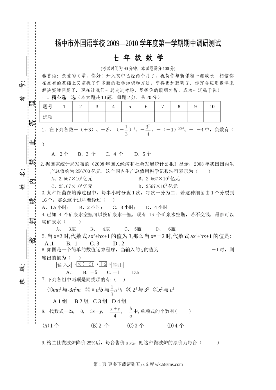 苏科版七年级上册数学期中试卷.doc_第1页