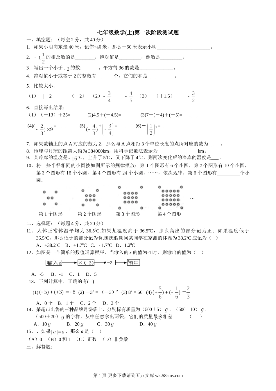 苏科版七年级数学册第一次阶段测试题.doc_第1页