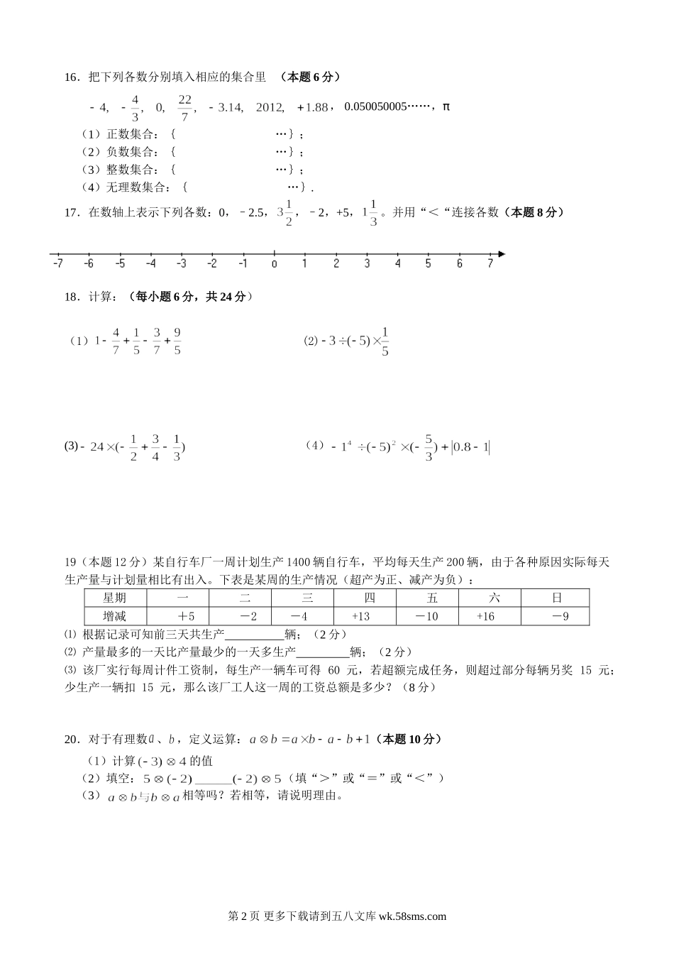 苏科版七年级数学册第一次阶段测试题.doc_第2页