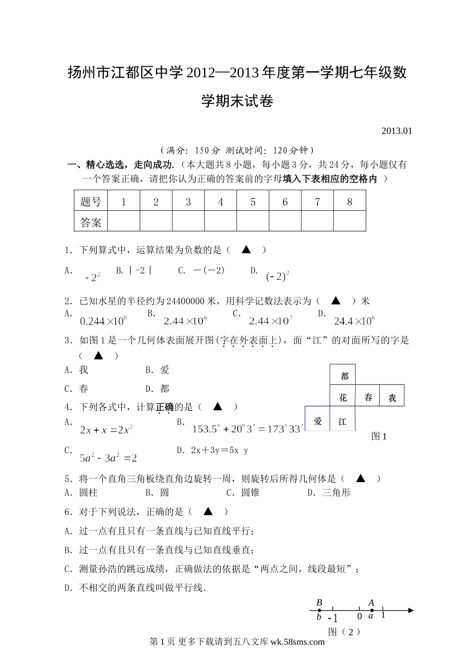 苏科版七年级数学期末试卷及答案.doc_第1页