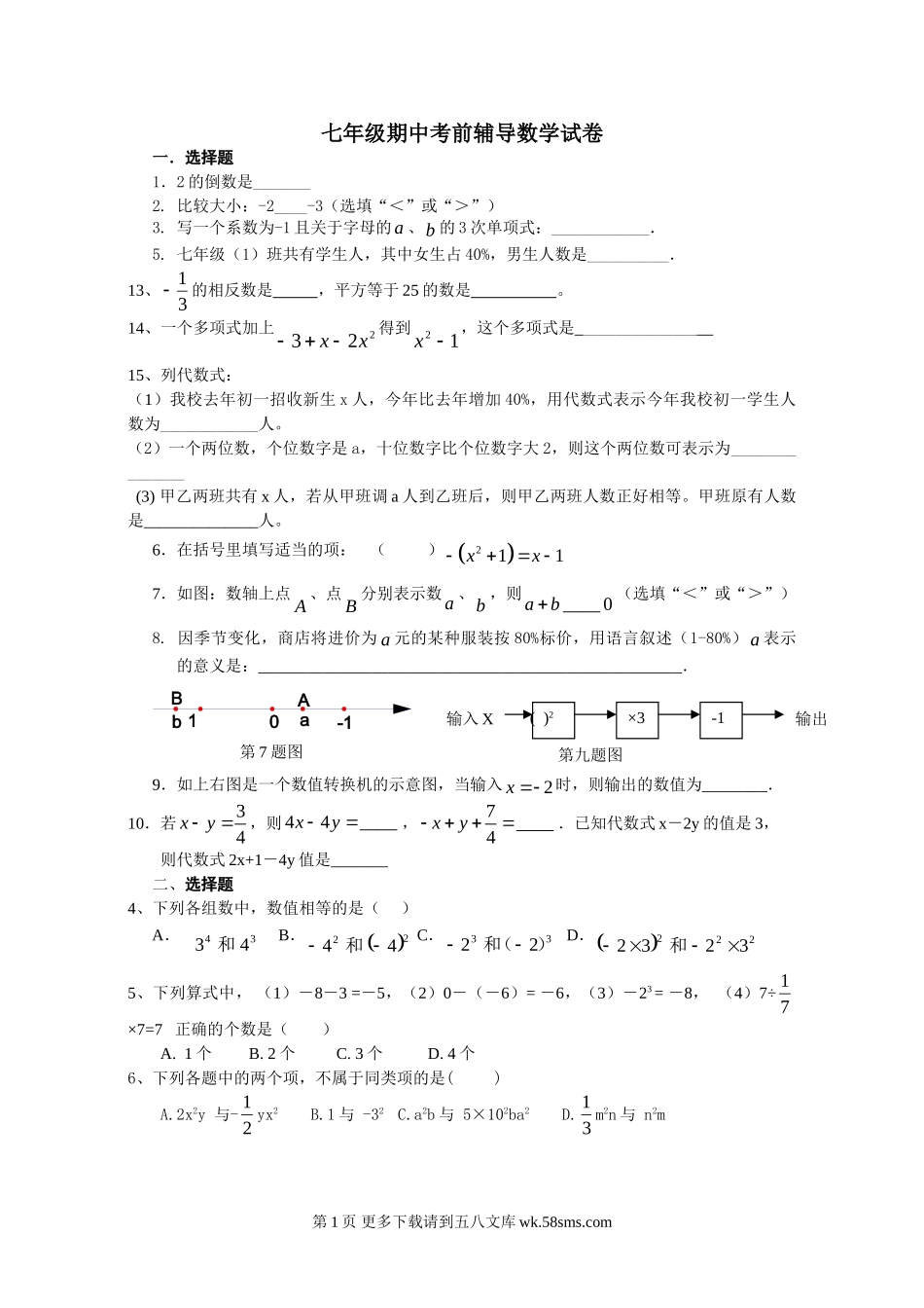 苏科版七年级数学期中考前辅导试卷.doc_第1页