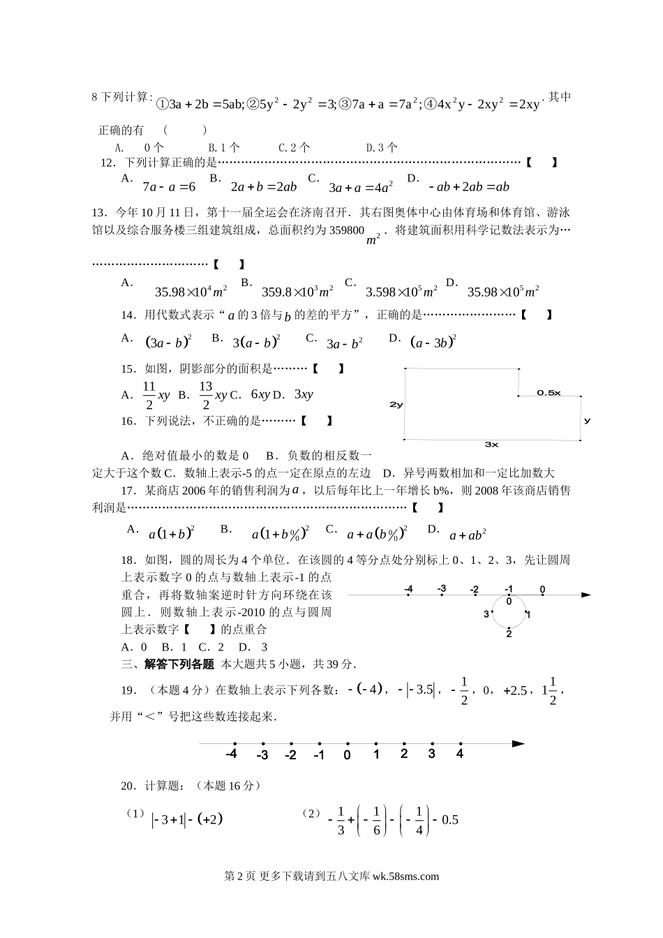 苏科版七年级数学期中考前辅导试卷.doc_第2页