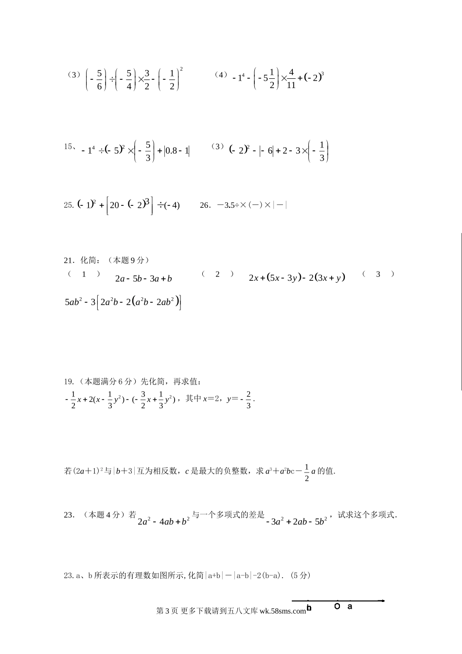 苏科版七年级数学期中考前辅导试卷.doc_第3页
