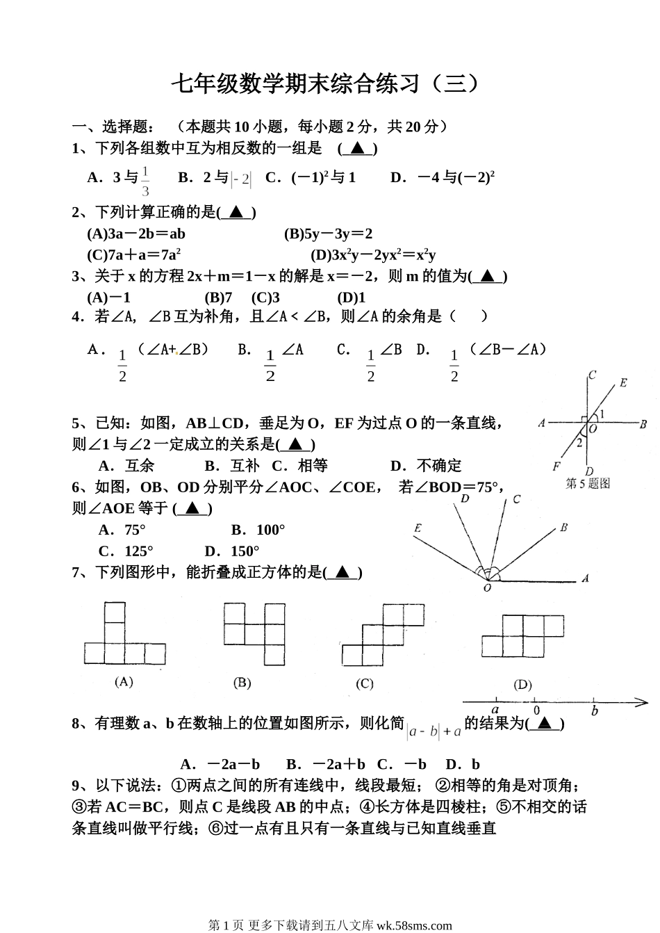 苏科版七年级数学上册期末综合练习题.doc_第1页
