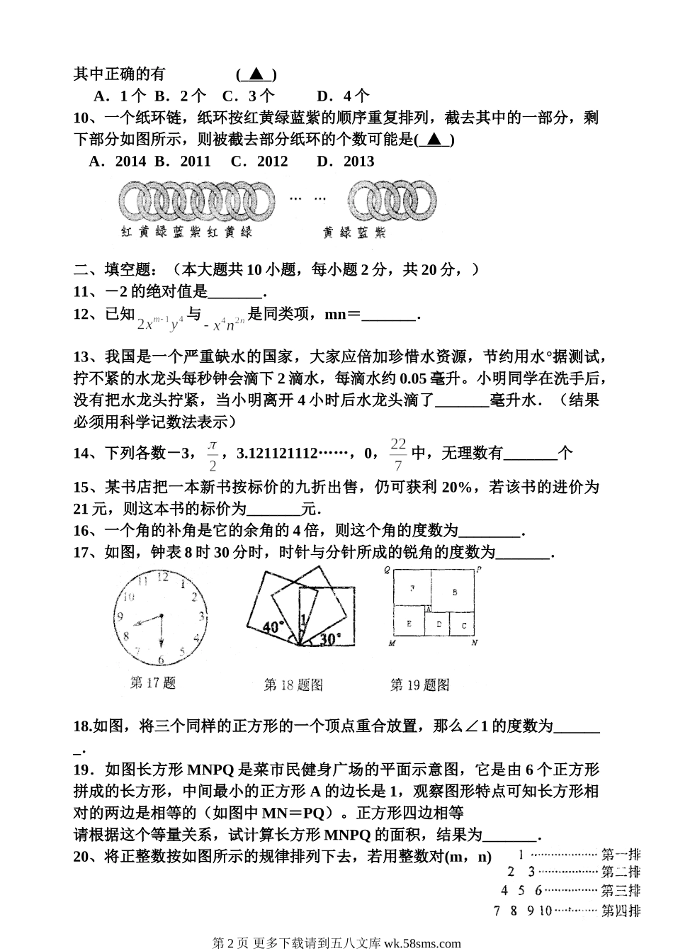 苏科版七年级数学上册期末综合练习题.doc_第2页