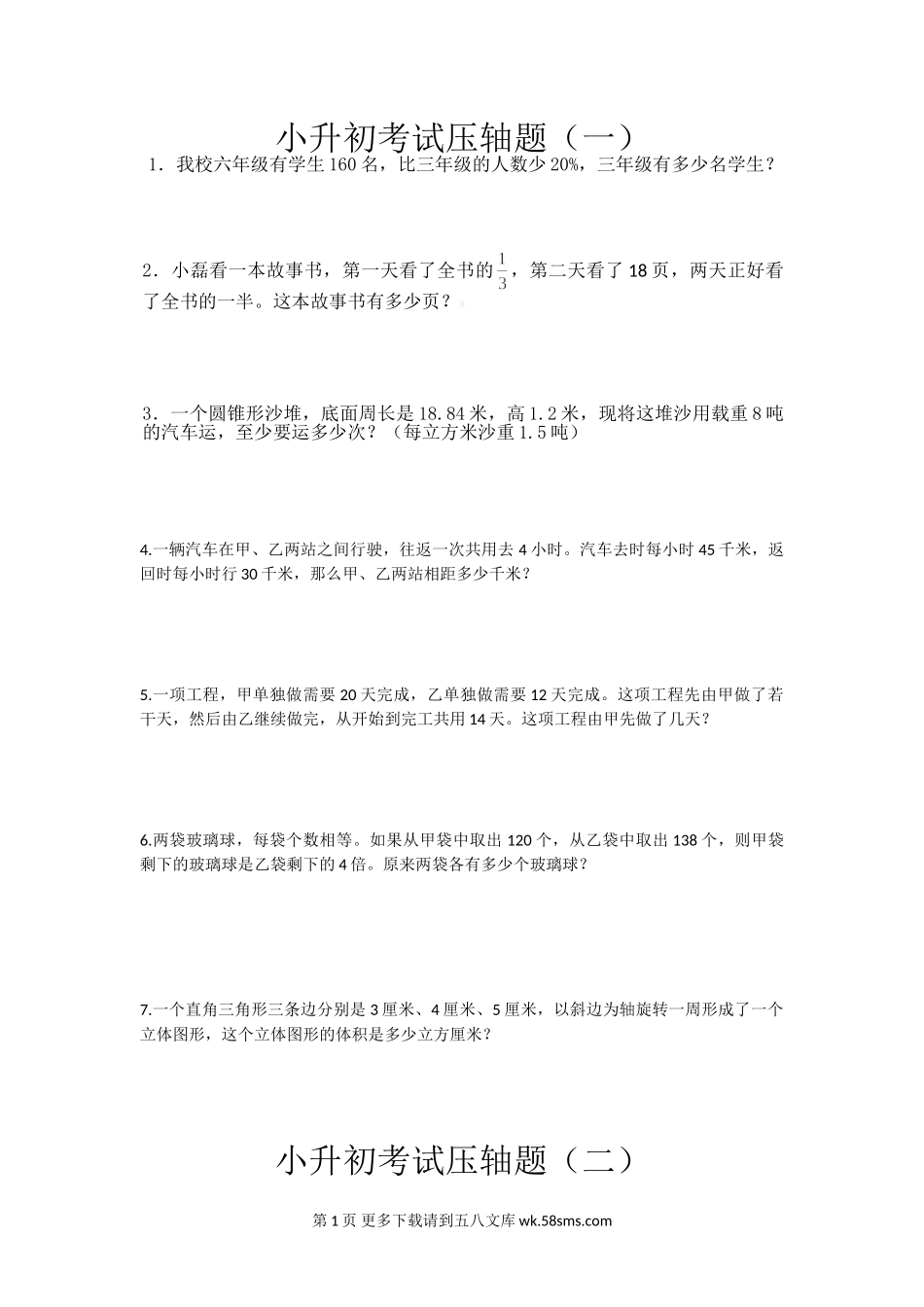 2016苏教版小升初考试数学压轴题.doc_第1页