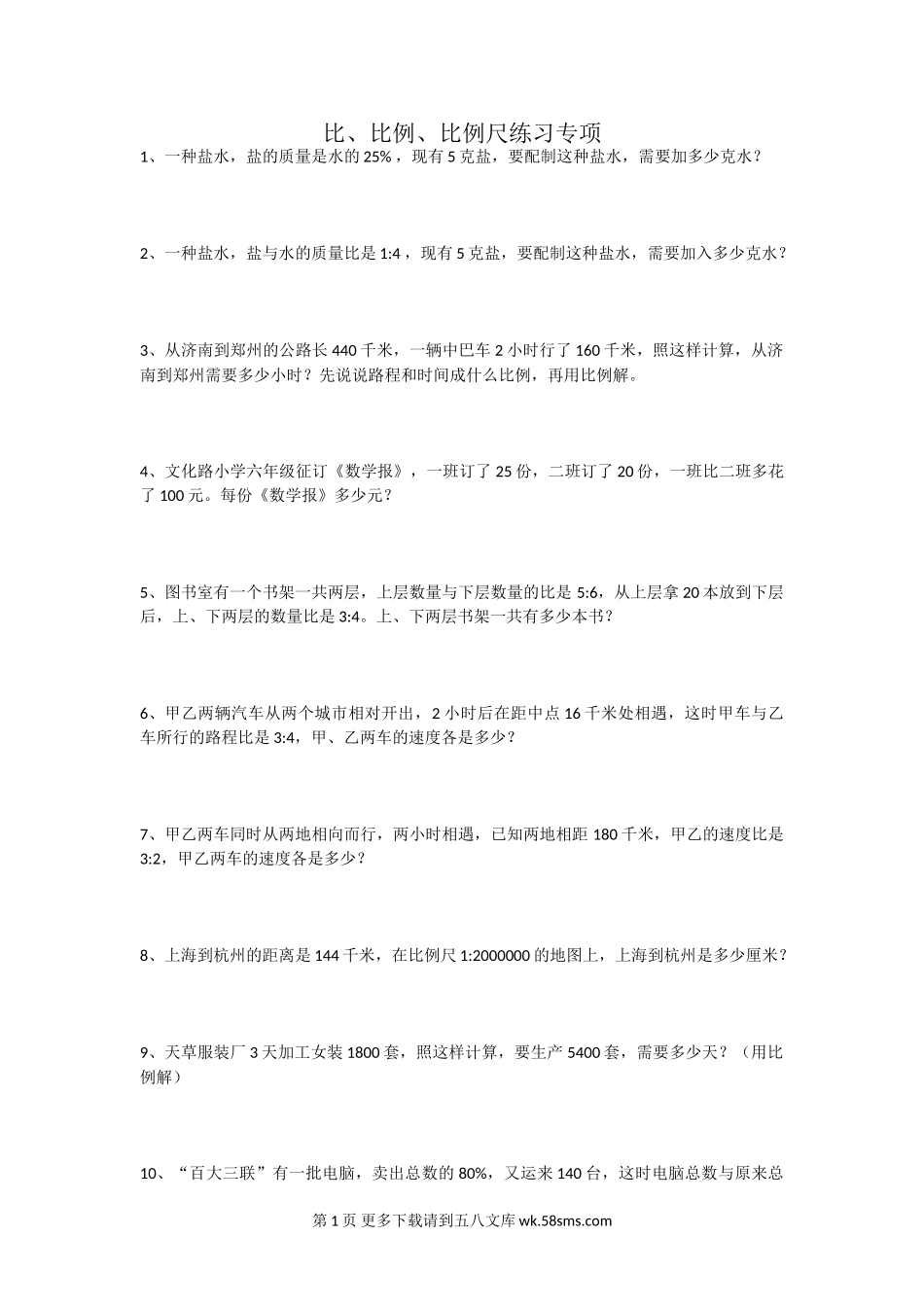 2016小升初比和比例专项练习题.doc_第1页