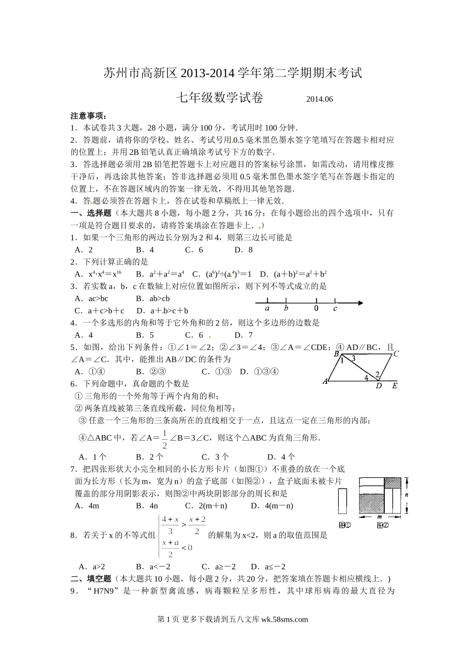 苏州市高新区第二学期七年级期末数学试题及答案.doc_第1页