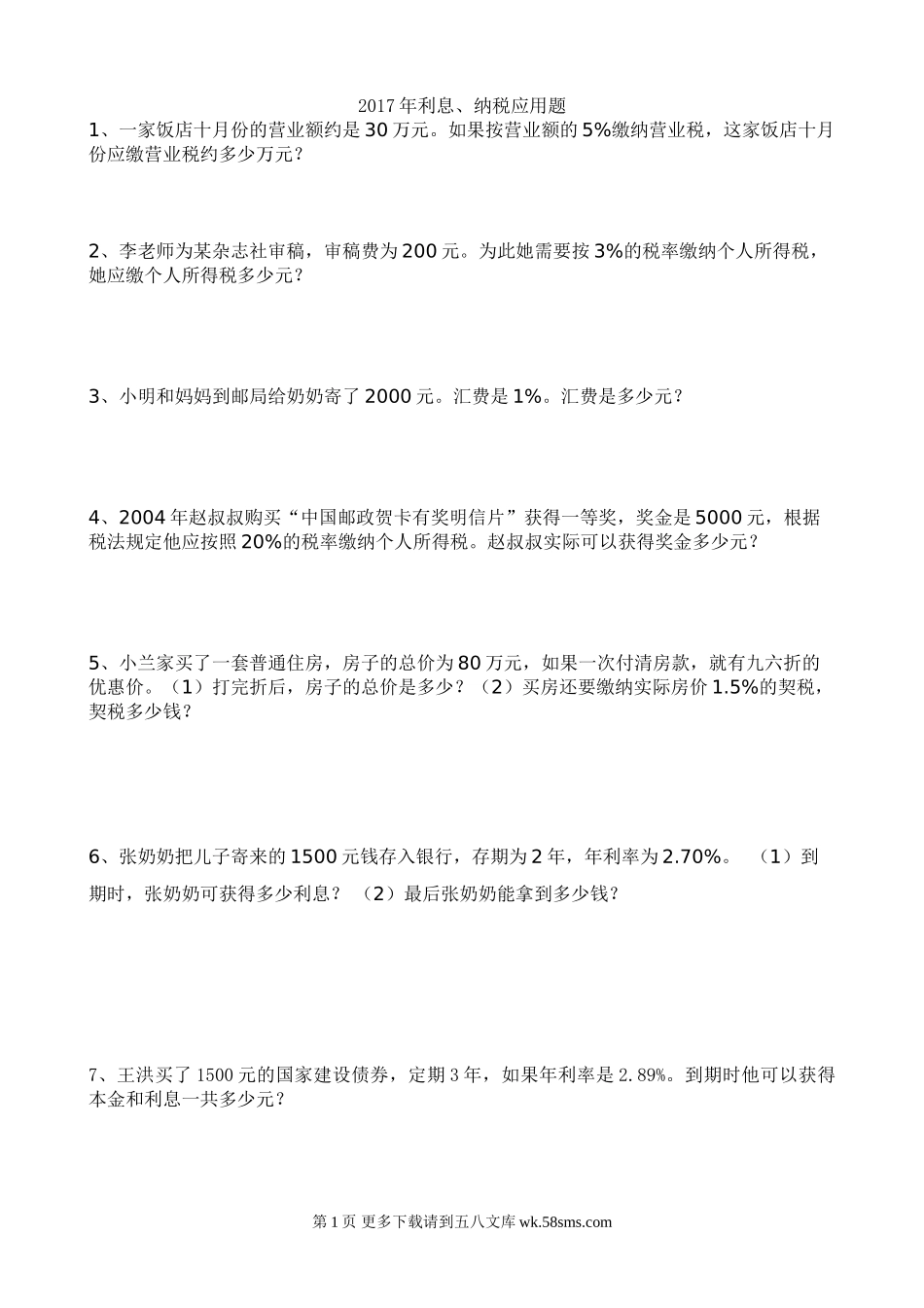 2017年六年级利息、纳税应用题.doc_第1页