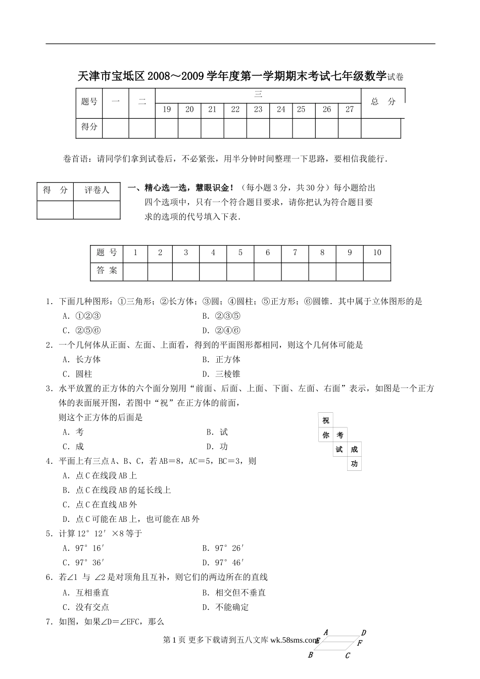 天津宝坻08-09学年七年级上期末考试试卷--数学.doc_第1页