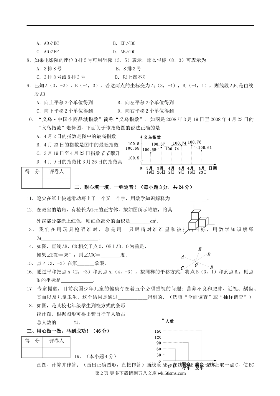 天津宝坻08-09学年七年级上期末考试试卷--数学.doc_第2页