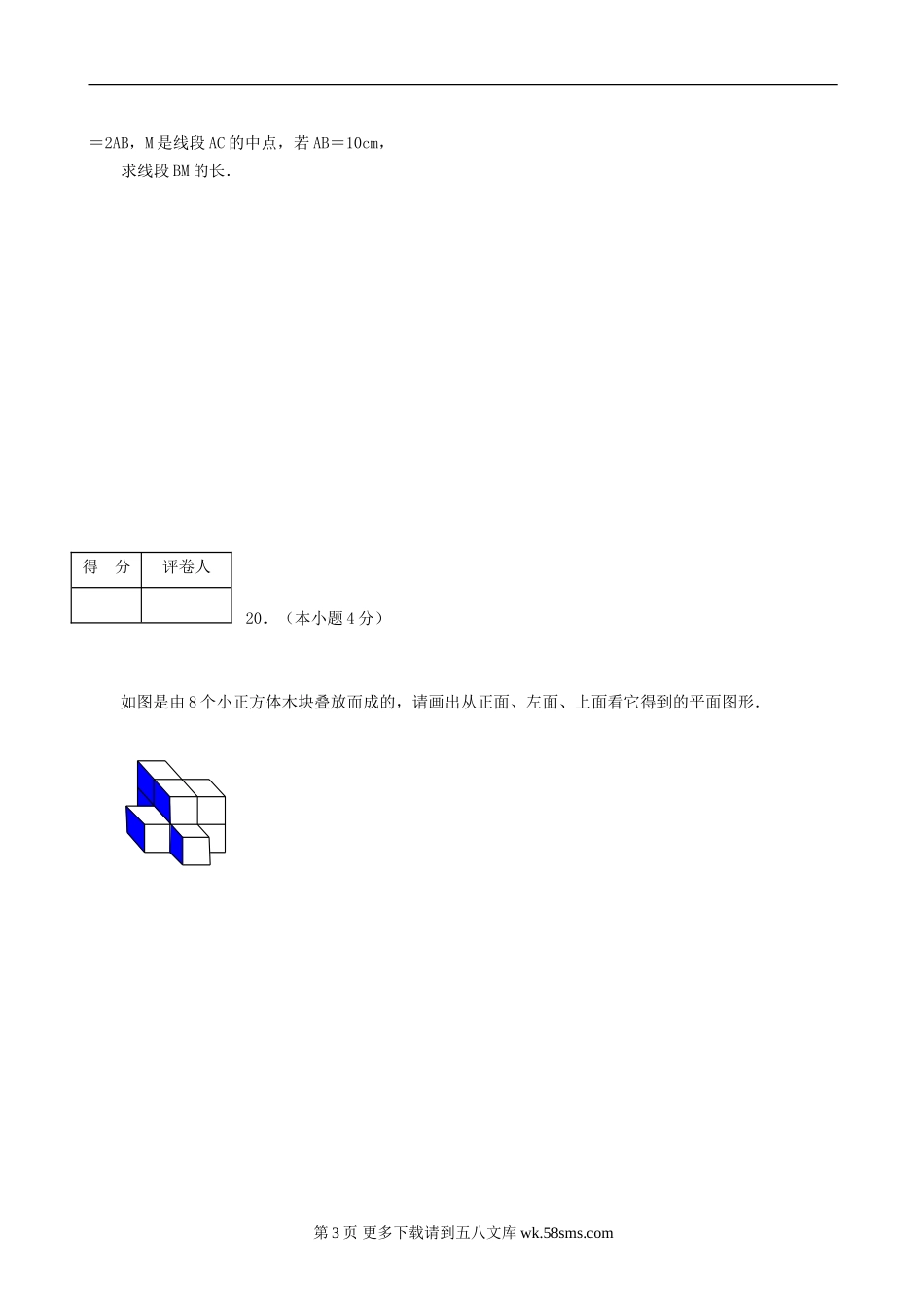 天津宝坻08-09学年七年级上期末考试试卷--数学.doc_第3页