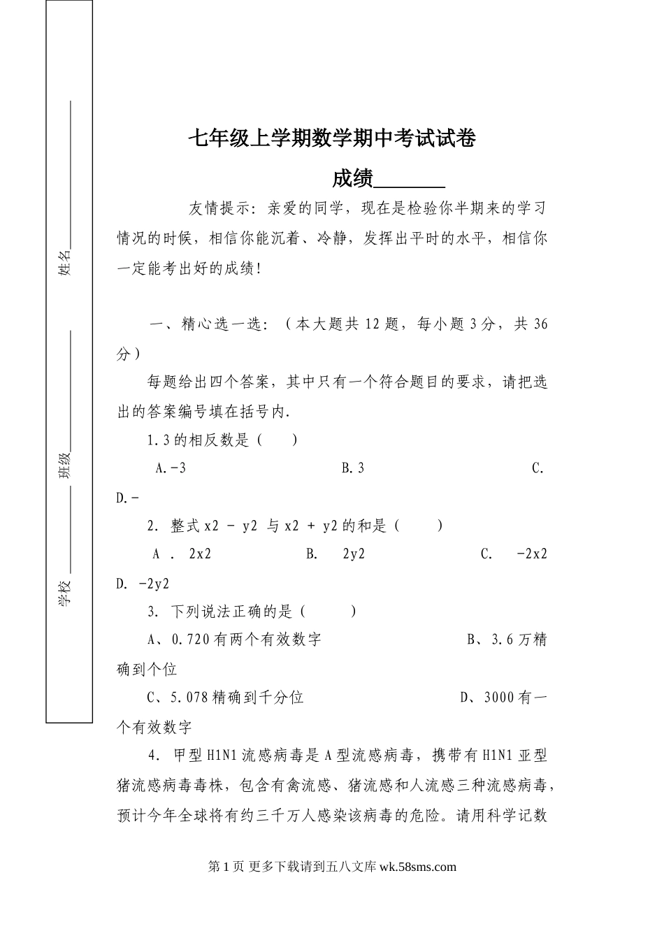 天津何仉中学七年级数学期中试卷.doc_第1页