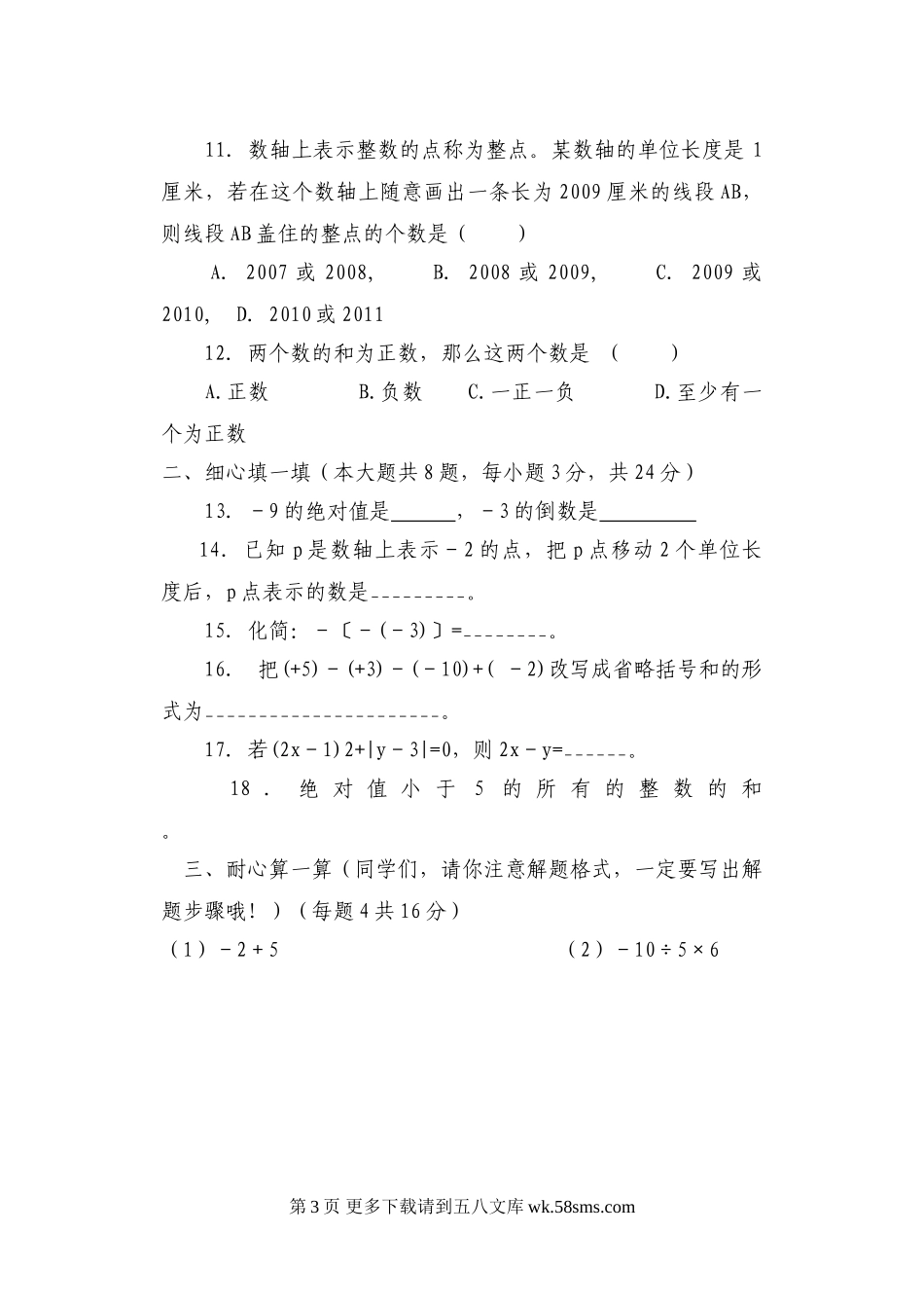 天津何仉中学七年级数学期中试卷.doc_第3页