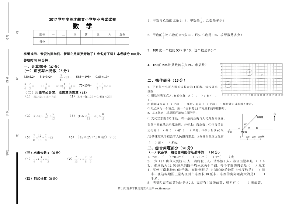 2017年英才教育小学六年级数学毕业考试模拟试卷.doc_第1页
