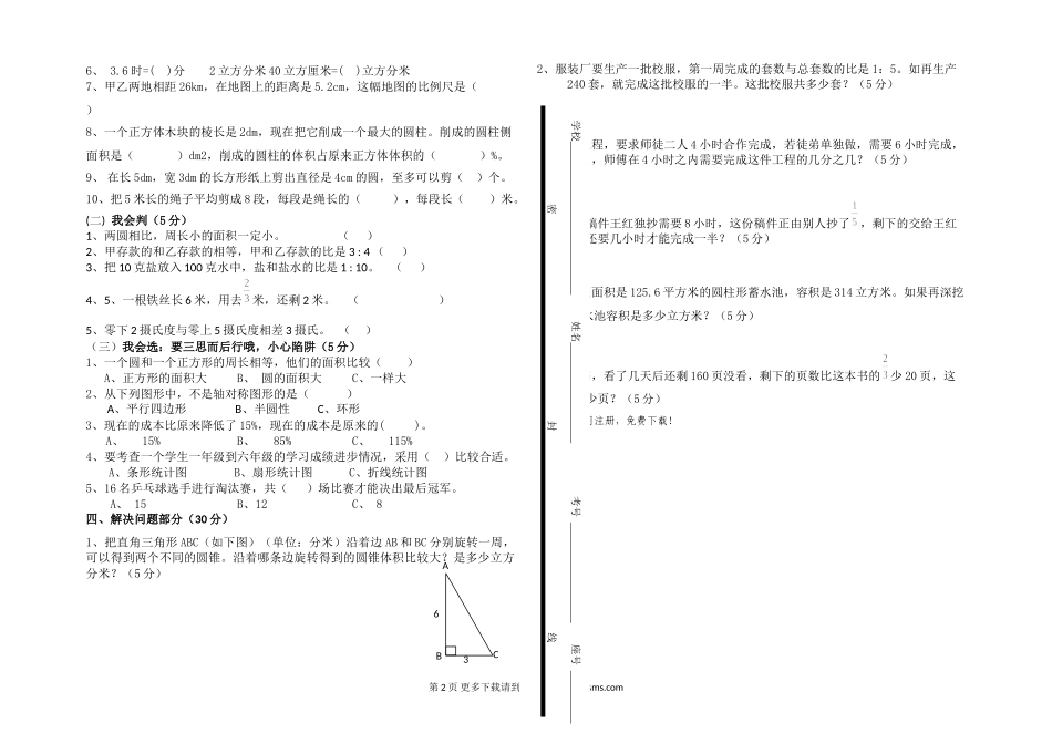 2017年英才教育小学六年级数学毕业考试模拟试卷.doc_第2页