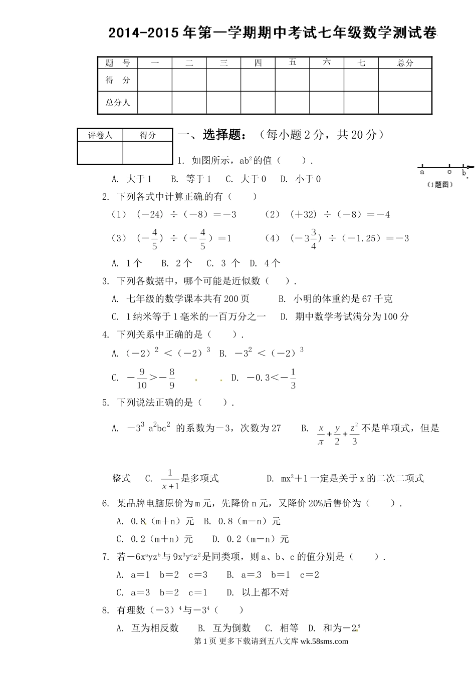 天津市王卜庄镇初中第一学期初一数学期中试题及答案.doc_第1页