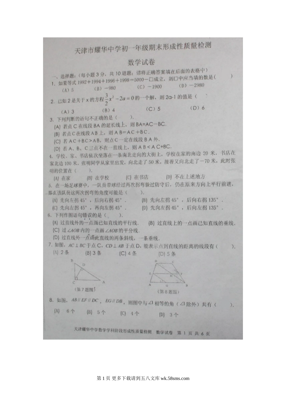 天津耀华中学09-10学年七年级上期末形成性质量检测试卷--数学.doc_第1页