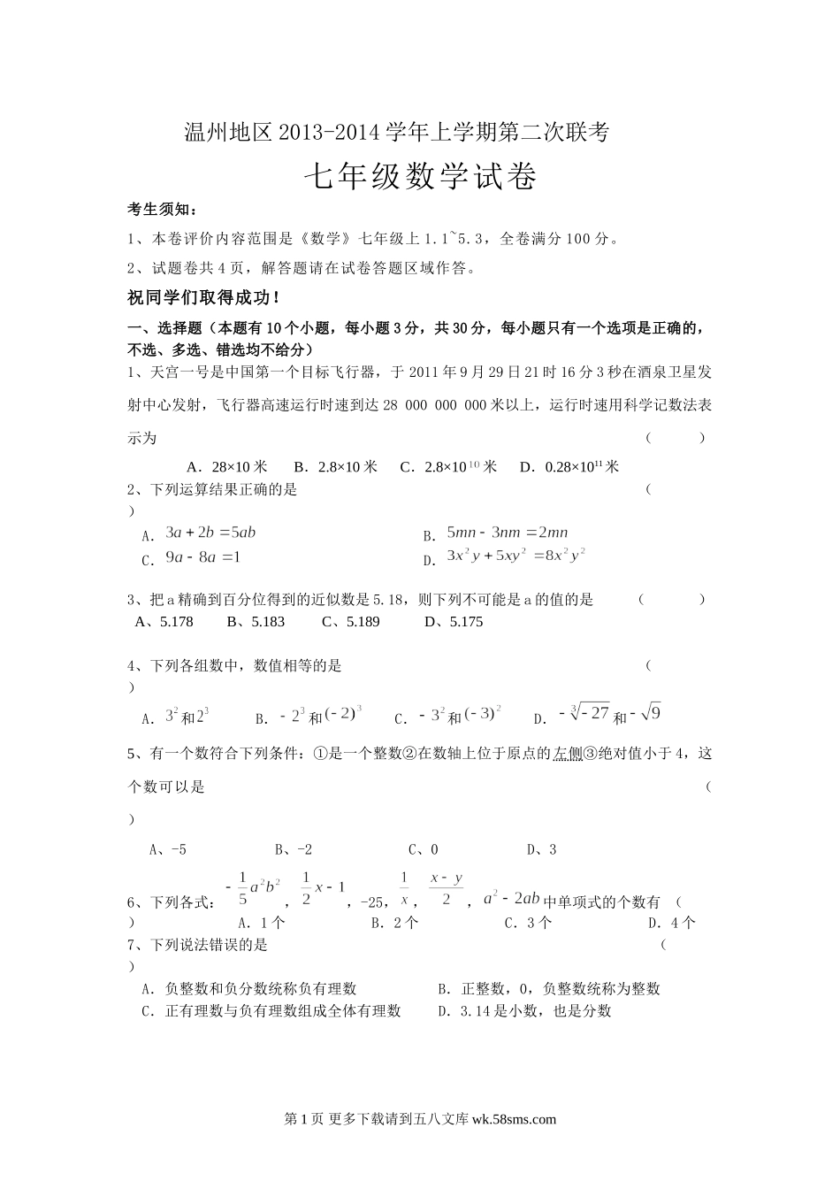 温州七年级数学第二次联考试卷有答案.doc_第1页