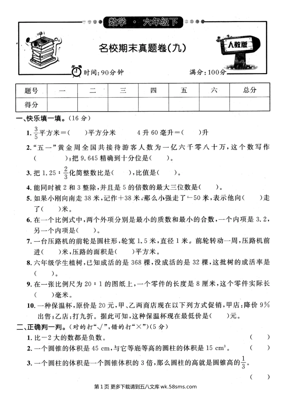 2020-2021学年六年级数学第二学期名校期末真题卷（九）.doc_第1页