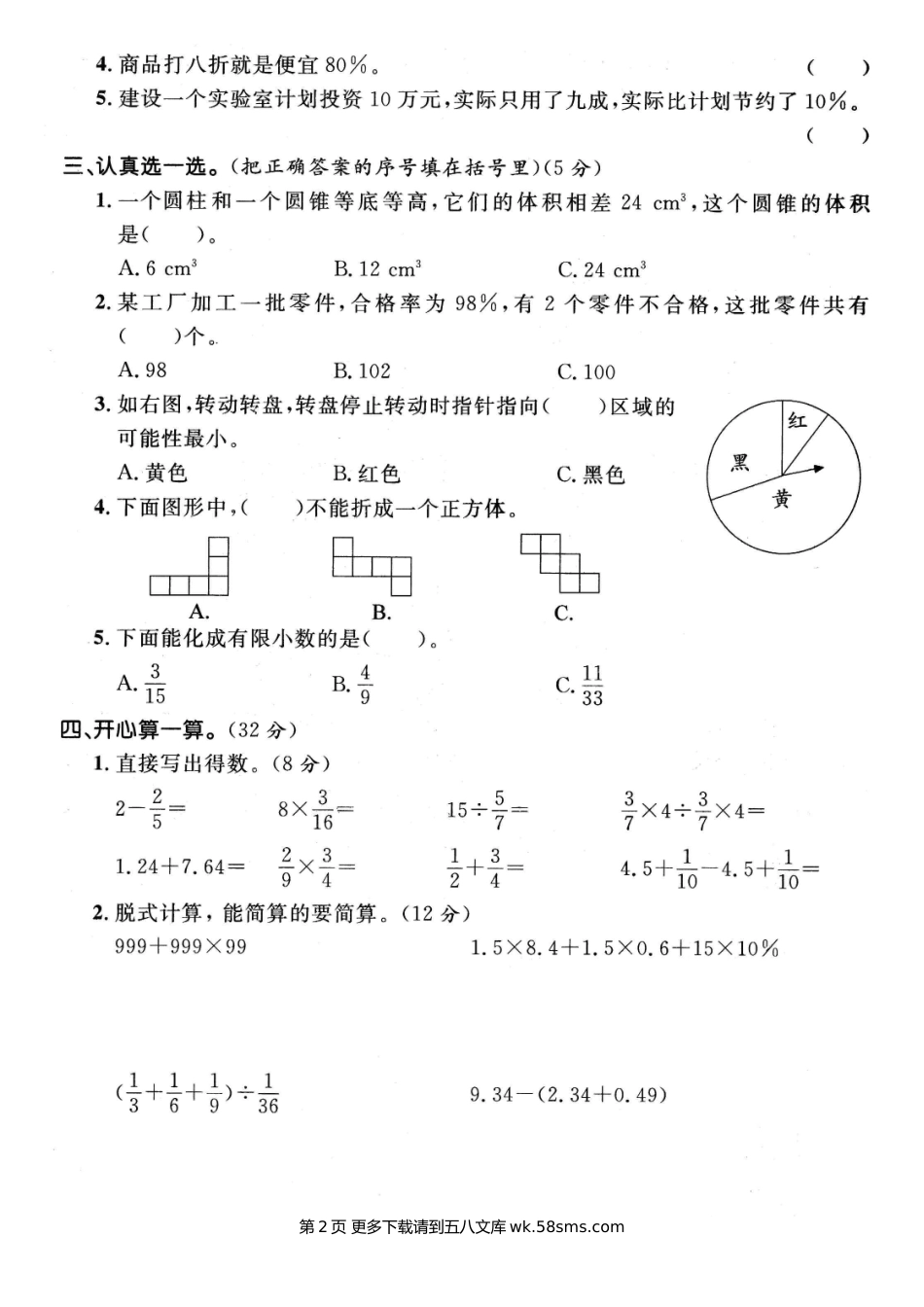 2020-2021学年六年级数学第二学期名校期末真题卷（九）.doc_第2页