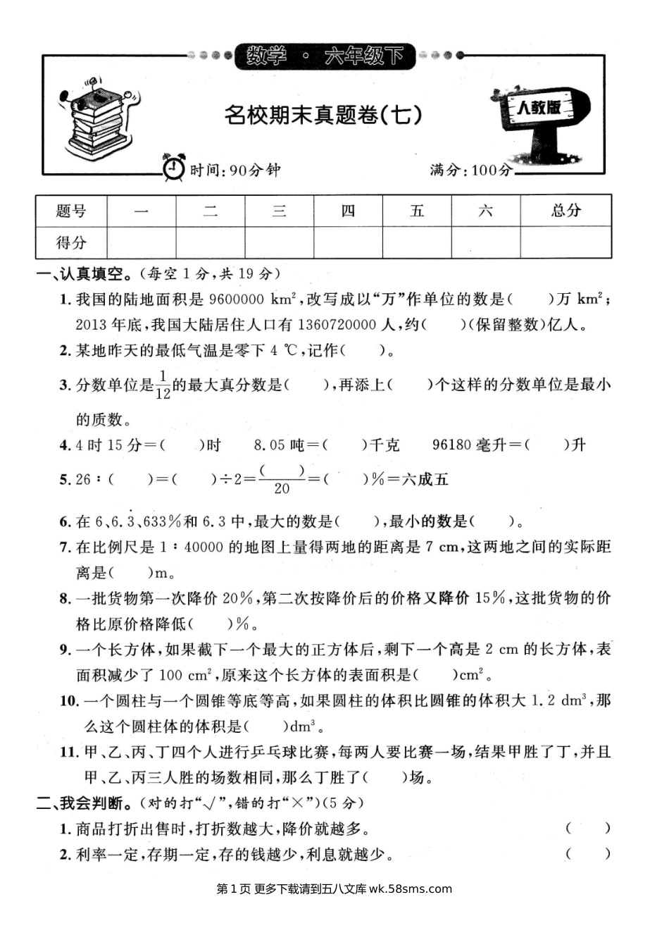 2020-2021学年六年级数学第二学期名校期末真题卷（七）.doc_第1页