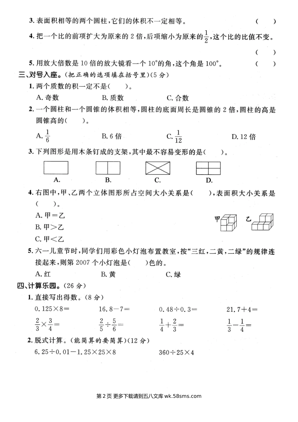2020-2021学年六年级数学第二学期名校期末真题卷（七）.doc_第2页