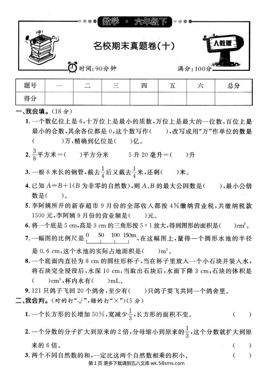2020-2021学年六年级数学第二学期名校期末真题卷（十）.doc_第1页
