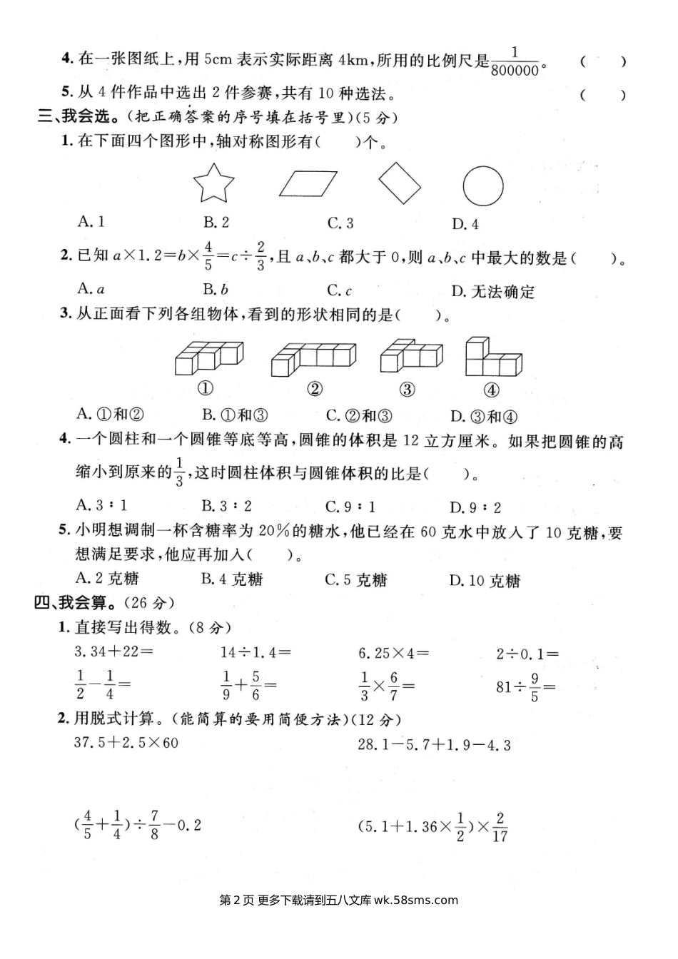 2020-2021学年六年级数学第二学期名校期末真题卷（十）.doc_第2页