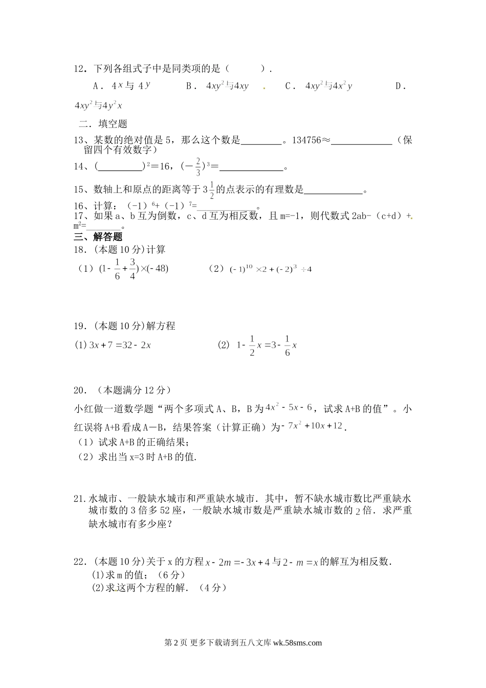 武城县七年级数学12月月考试题及答案.doc_第2页