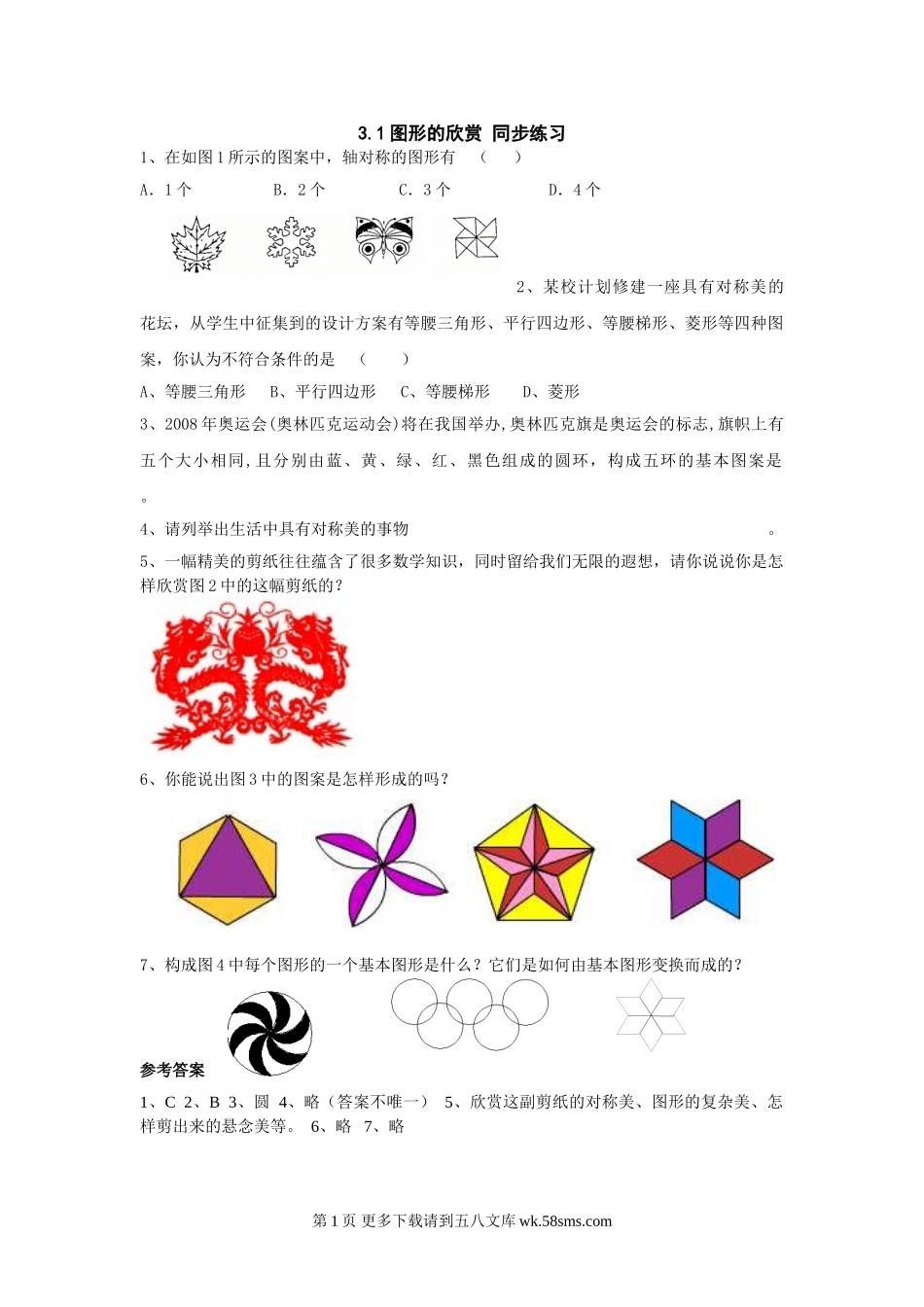 湘教版七年级上3.1图形的欣赏 同步练习.doc_第1页