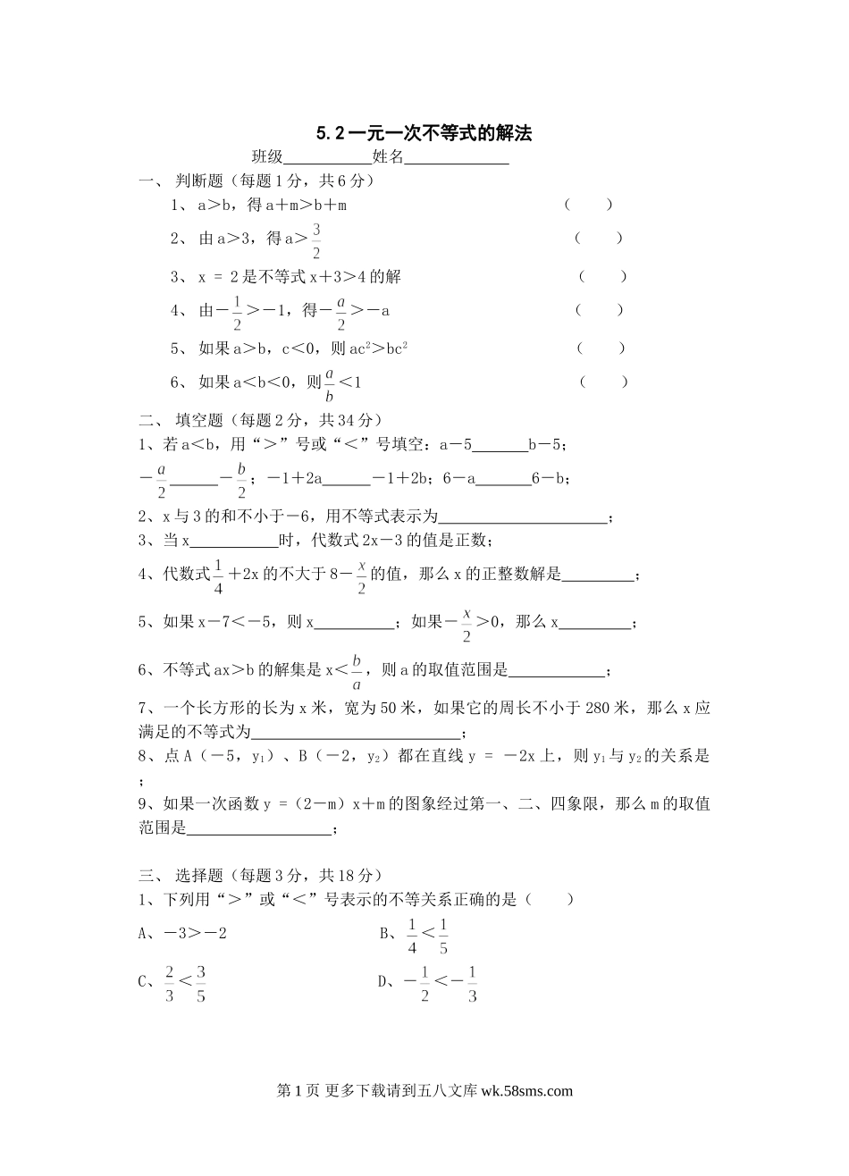 湘教版七年级上5.2一元一次不等式的解法同步练习（无答案）.doc_第1页