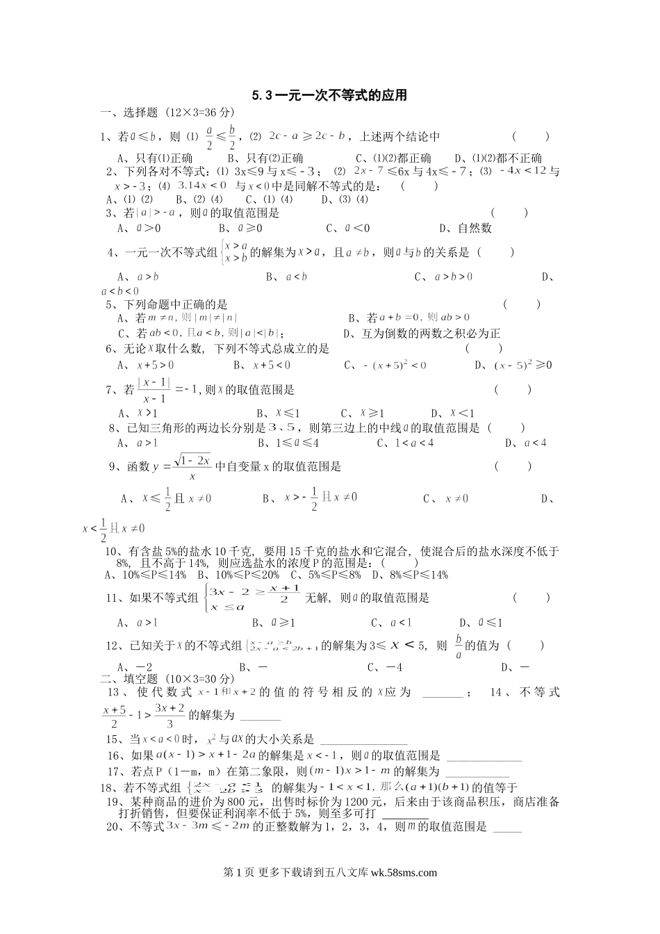 湘教版七年级上5.3一元一次不等式的应用同步练习（无答案）.doc_第1页