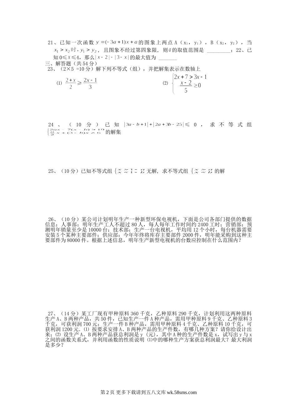 湘教版七年级上5.3一元一次不等式的应用同步练习（无答案）.doc_第2页