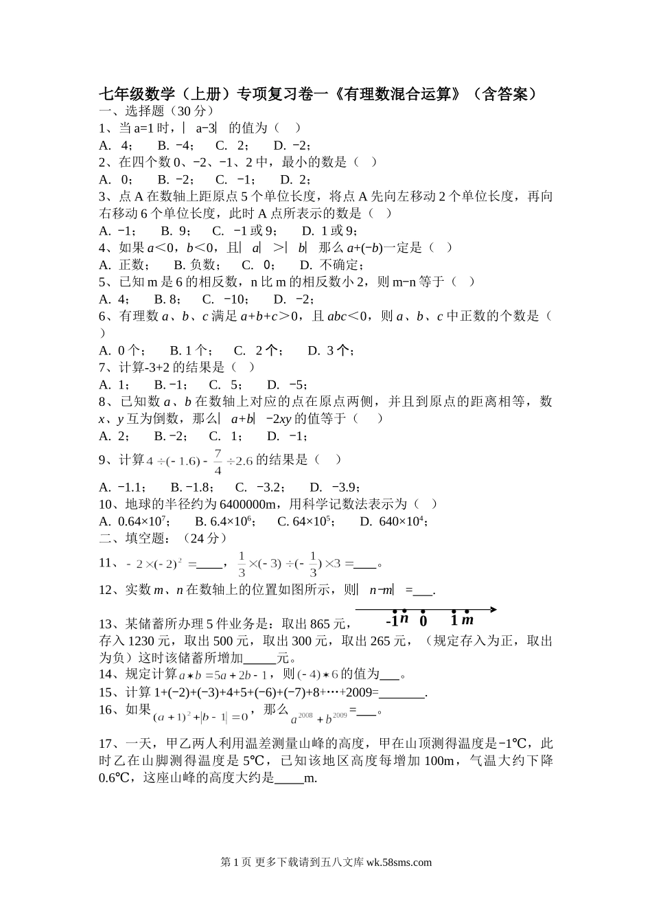 湘教版七年级上册专项复习卷一有理数混合运算含答案.doc_第1页