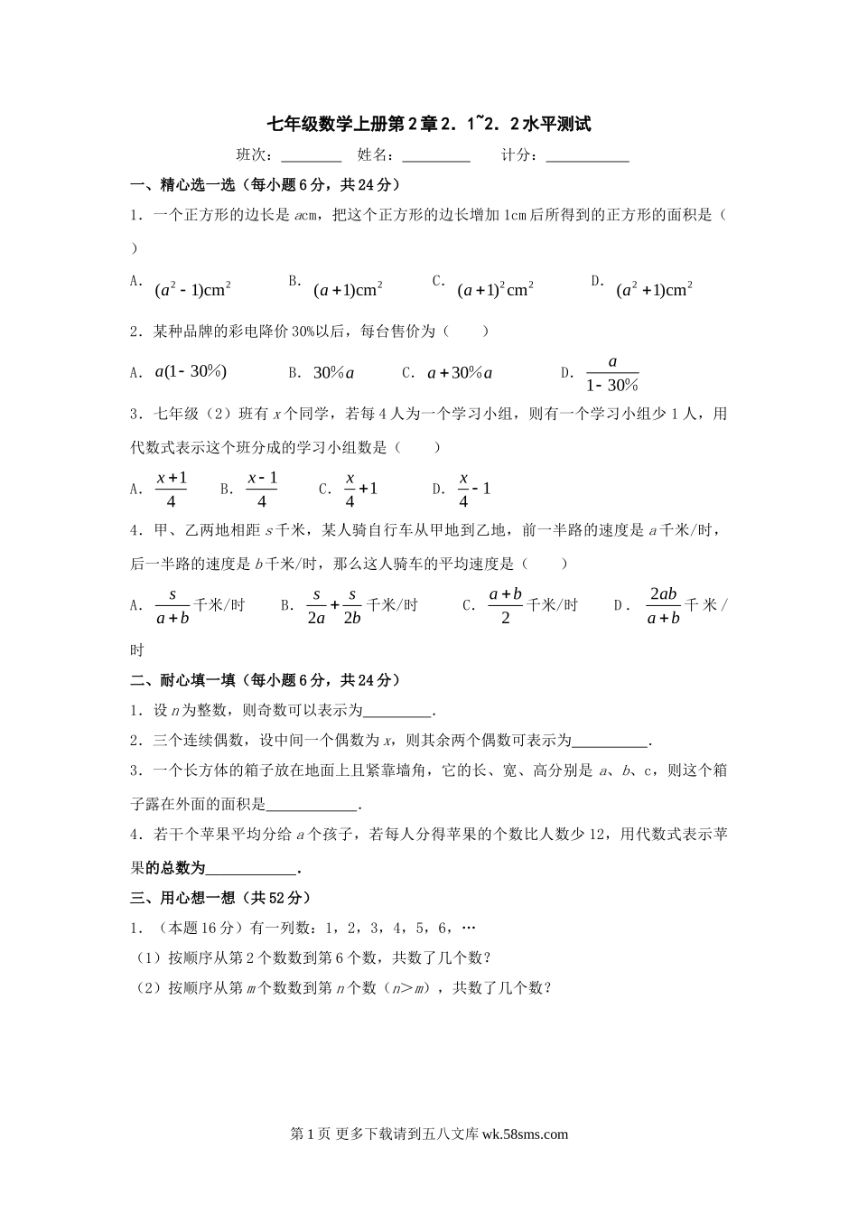 湘教版七年级上第2章 代数式水平测试（1、2节）　.doc_第1页