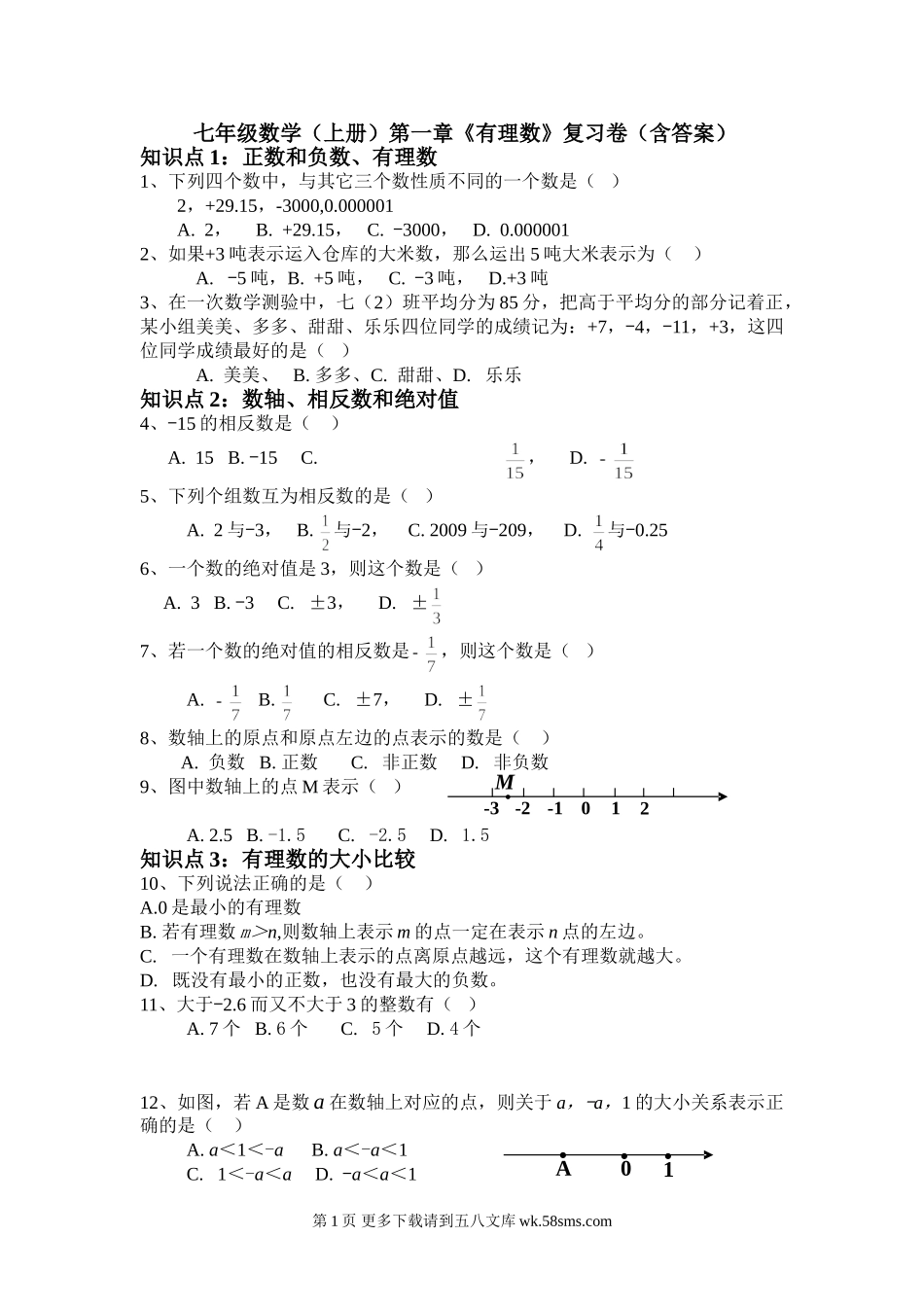 湘教版七年级数学上册第一章有理数复习题含答案.doc_第1页