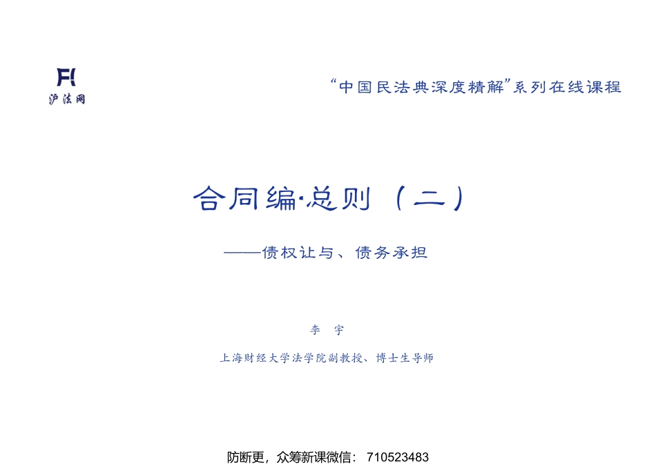 普法宣讲06 李 宇：合同编•总则（二） —债权让与、债务承担.pptx_第1页