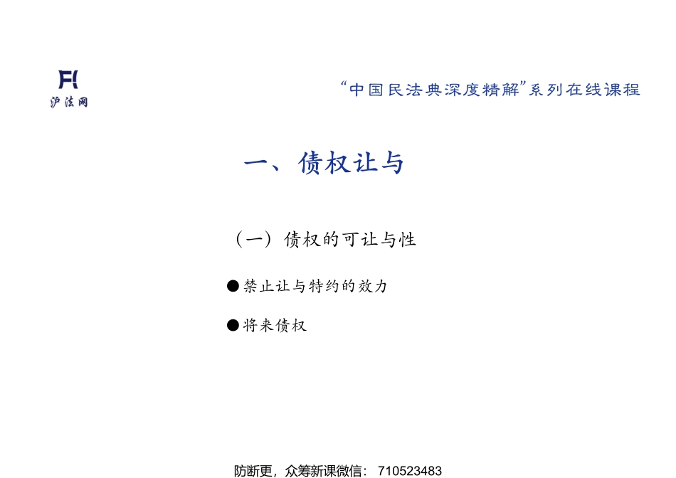 普法宣讲06 李 宇：合同编•总则（二） —债权让与、债务承担.pptx_第2页